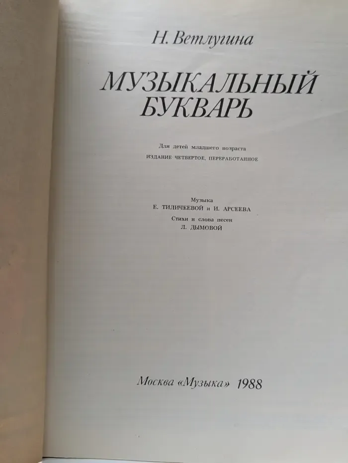 Музыкальный букварь