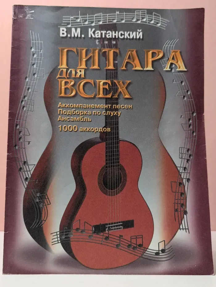 Гитара для всех