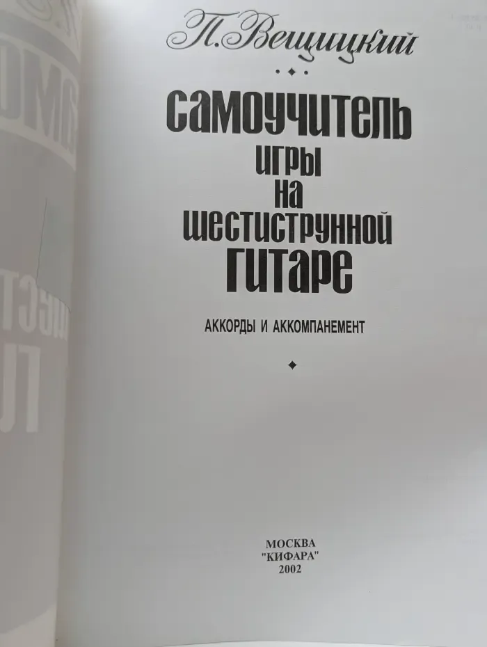 Самоучитель игры на шестиструнной гитаре