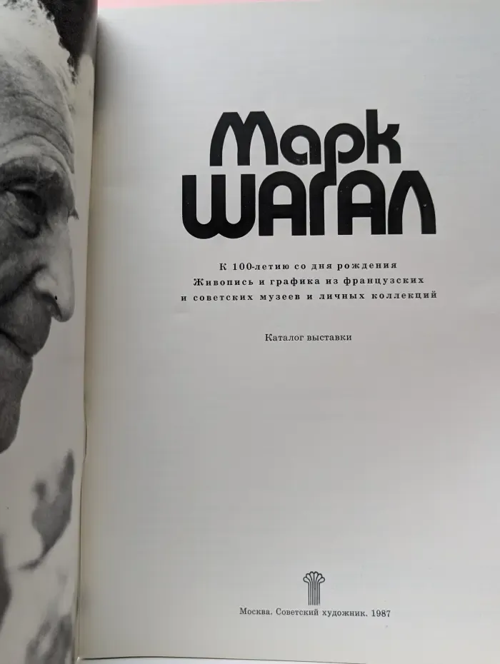 Марк Шагал. Каталог. Выставка к столетию со дня рождения
