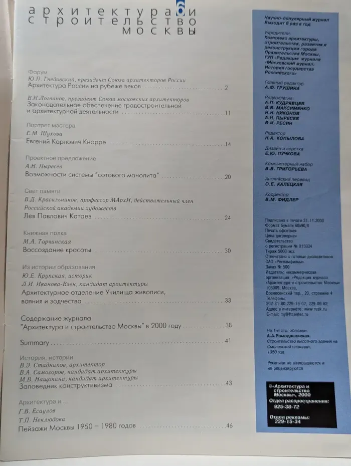 Архитектура и строительство и Москвы. Выпуск № 6/2000