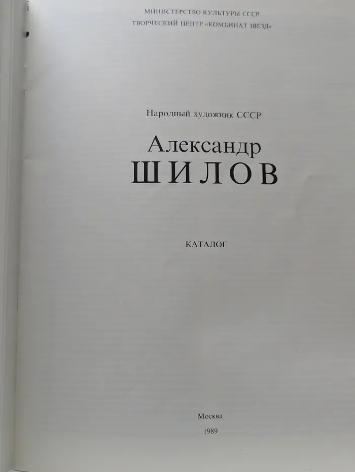 Александр Шилов. Народный художник СССР. Каталог