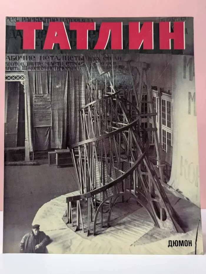 Владимир Татлин. Ретроспектива