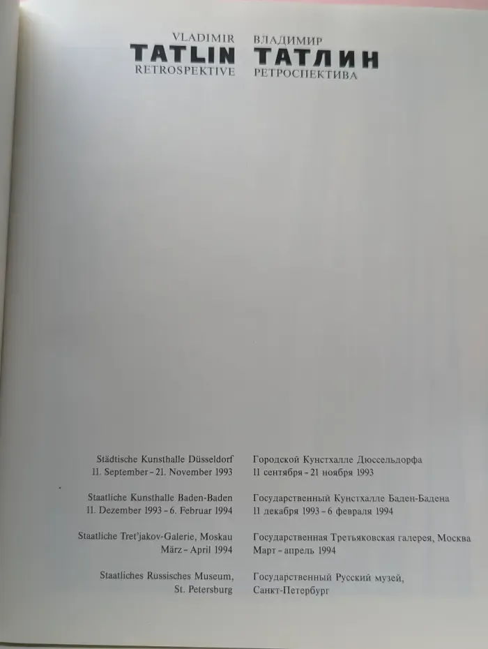 Владимир Татлин. Ретроспектива