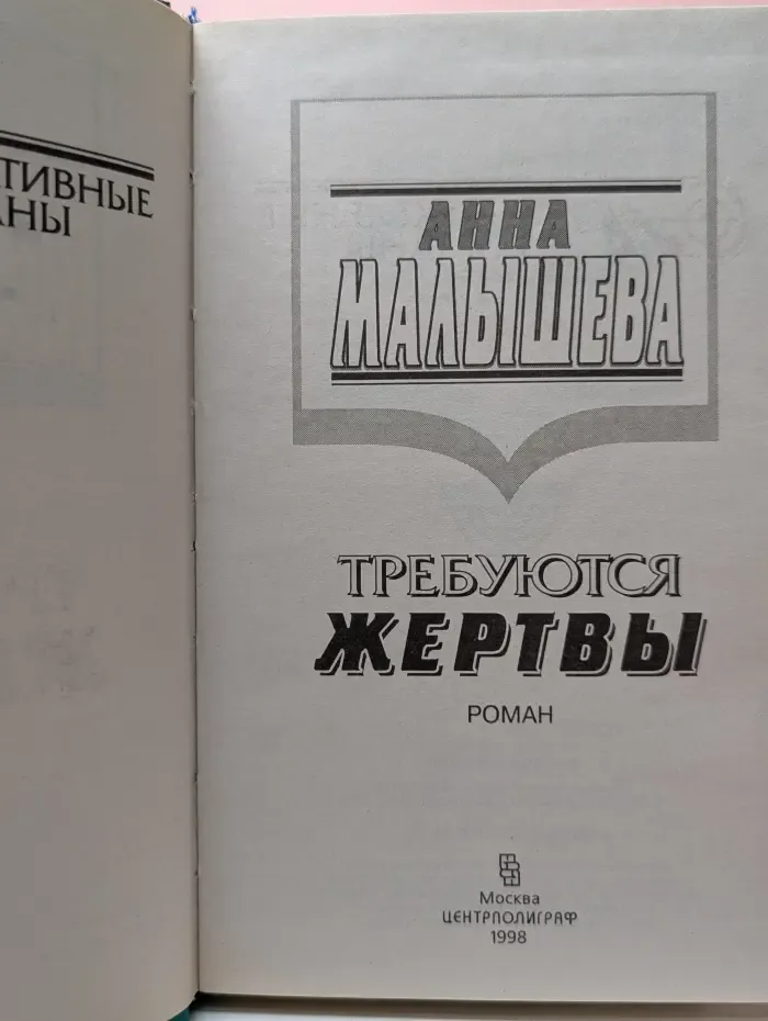 Бестселлер. Требуются жертвы