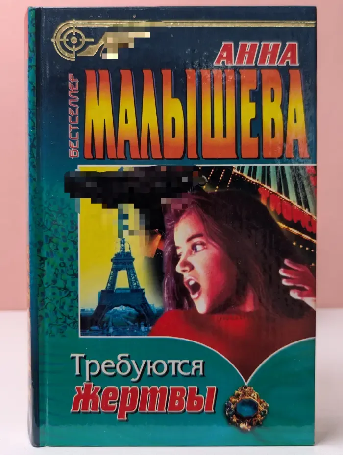 Бестселлер. Требуются жертвы