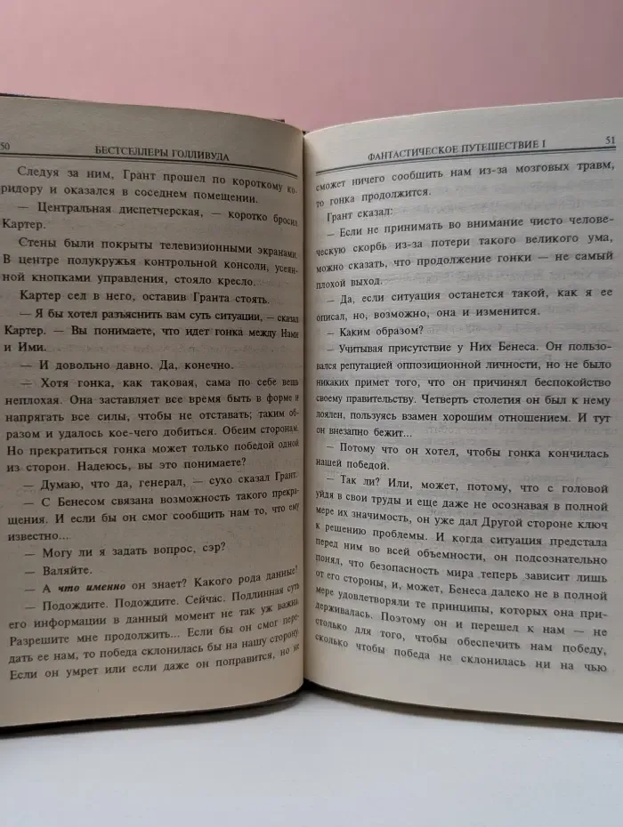 Бестселлеры Голливуда. Фантастическое путешествие. В 2 книгах. Книга 1