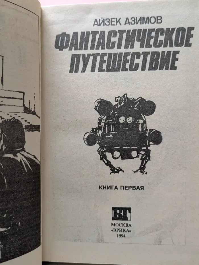 Бестселлеры Голливуда. Фантастическое путешествие. В 2 книгах. Книга 1