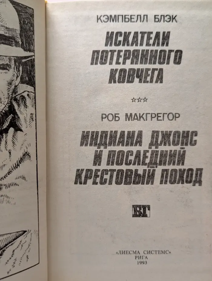 Индиана Джонс и последний крестовый поход