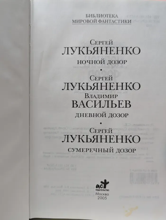 Библиотека мировой фантастики. Ночной, дневной, сумеречный дозор