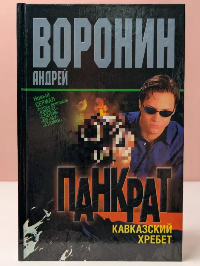 Панкрат. Кавказский хребет