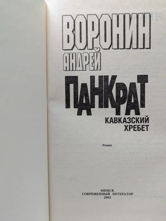 Панкрат. Кавказский хребет