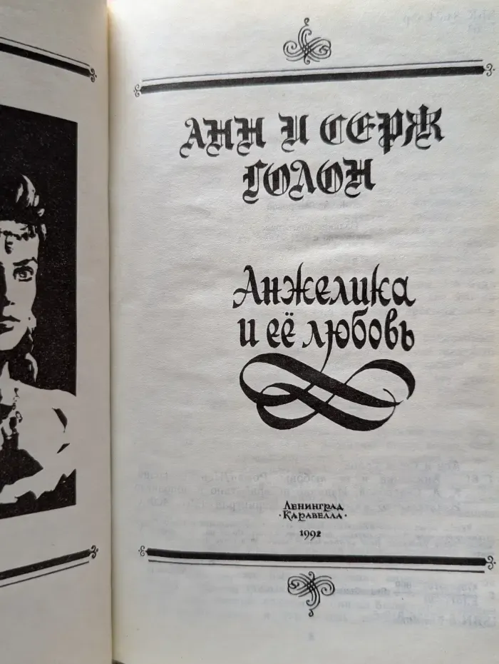 Анжелика и ее любовь