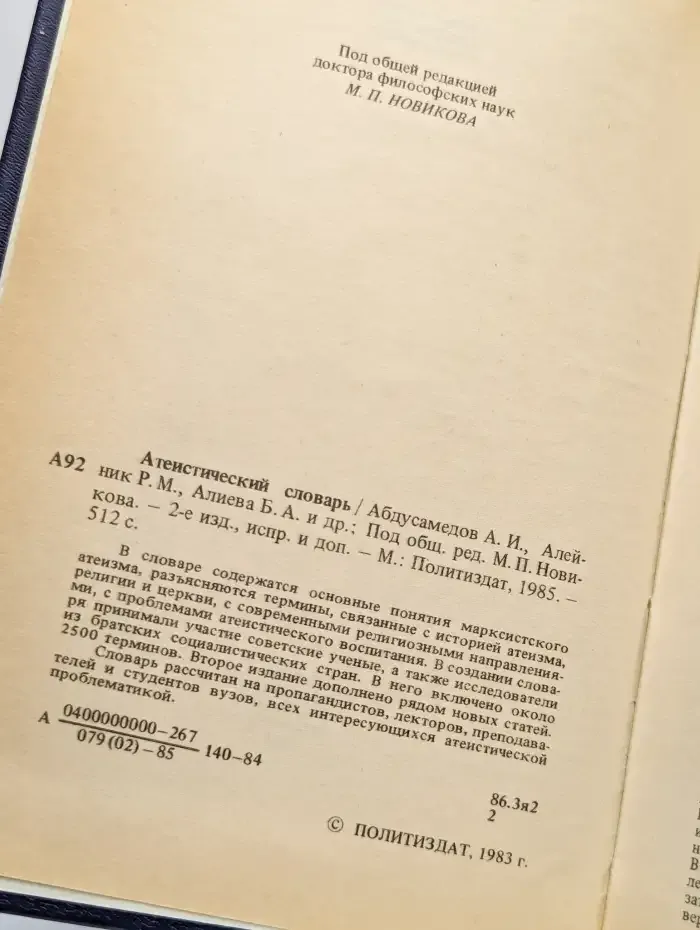 Атеистический словарь