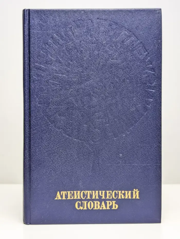Атеистический словарь