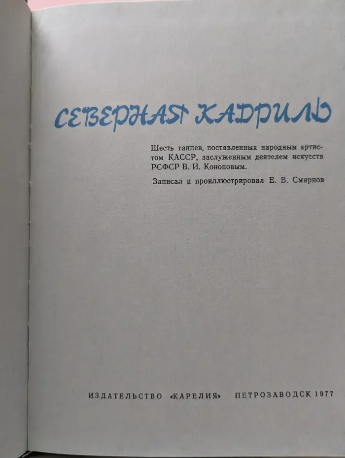 Северная кадриль