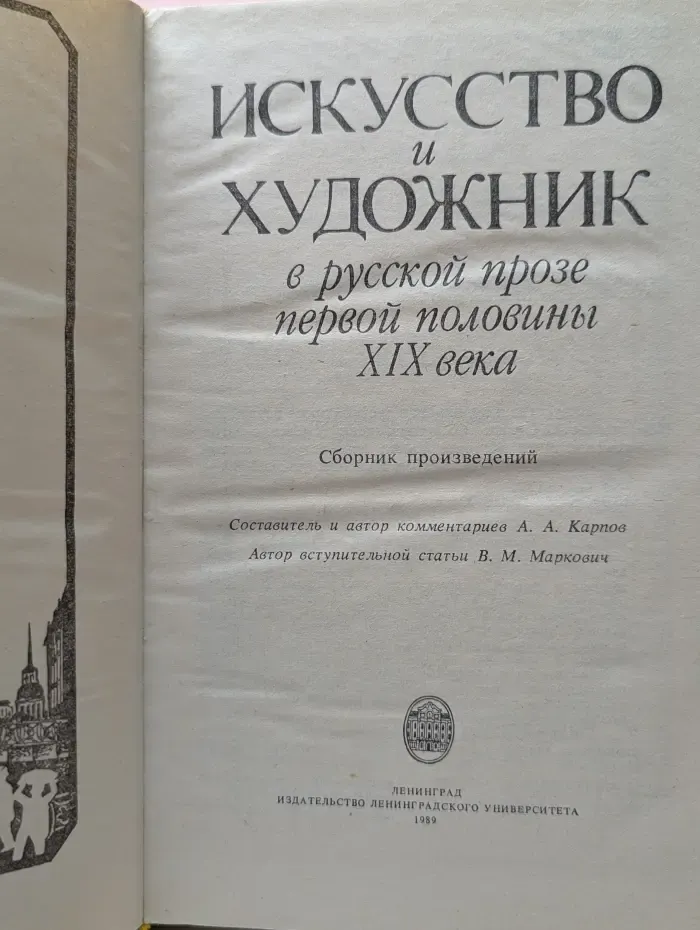 Искусство и художник в русской прозе первой половины XIX века
