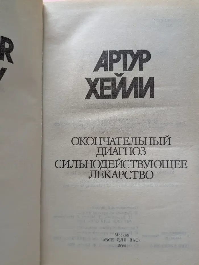 Артур Хейли. Собрание сочинений в 8 томах. Том 6. Окончательный диагноз. Сильнодействующее лекарство