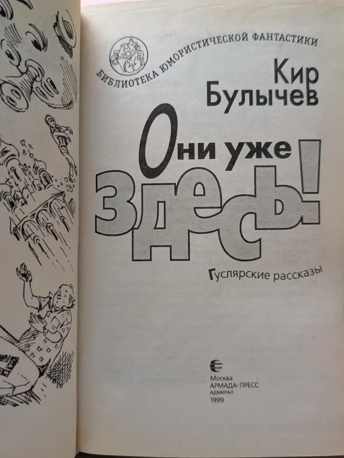 Библиотека юмористической фантастики. Они уже здесь