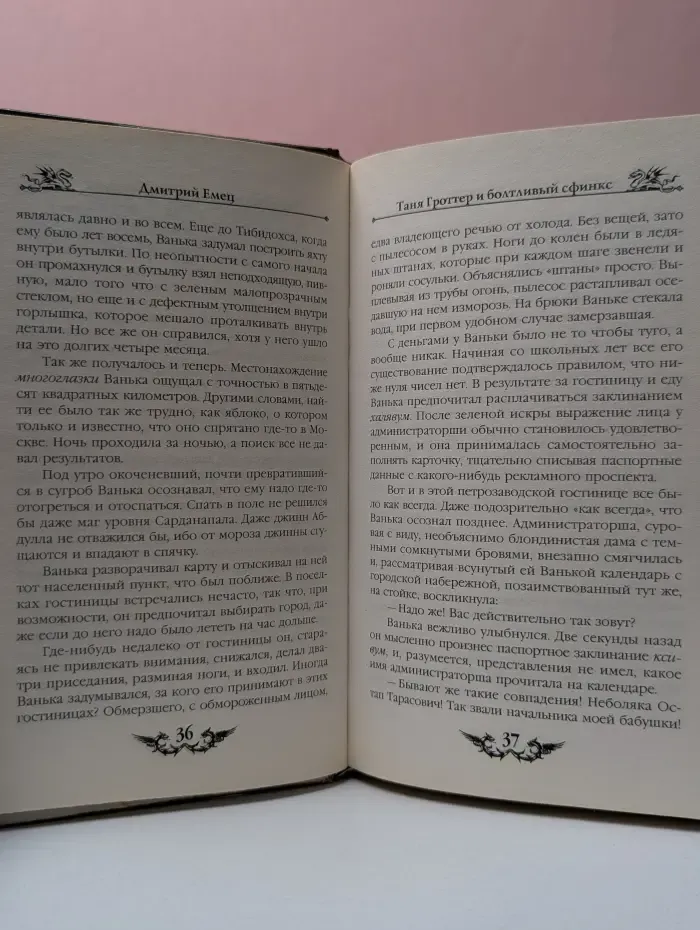 Таня Гроттер и болтливый сфинкс