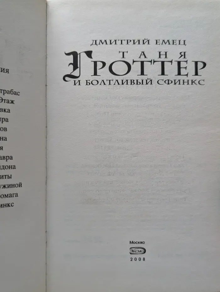 Таня Гроттер и болтливый сфинкс