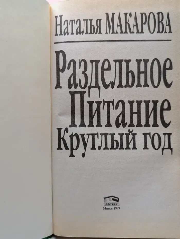 Здоровье в любом возрасте. Раздельное питание круглый год