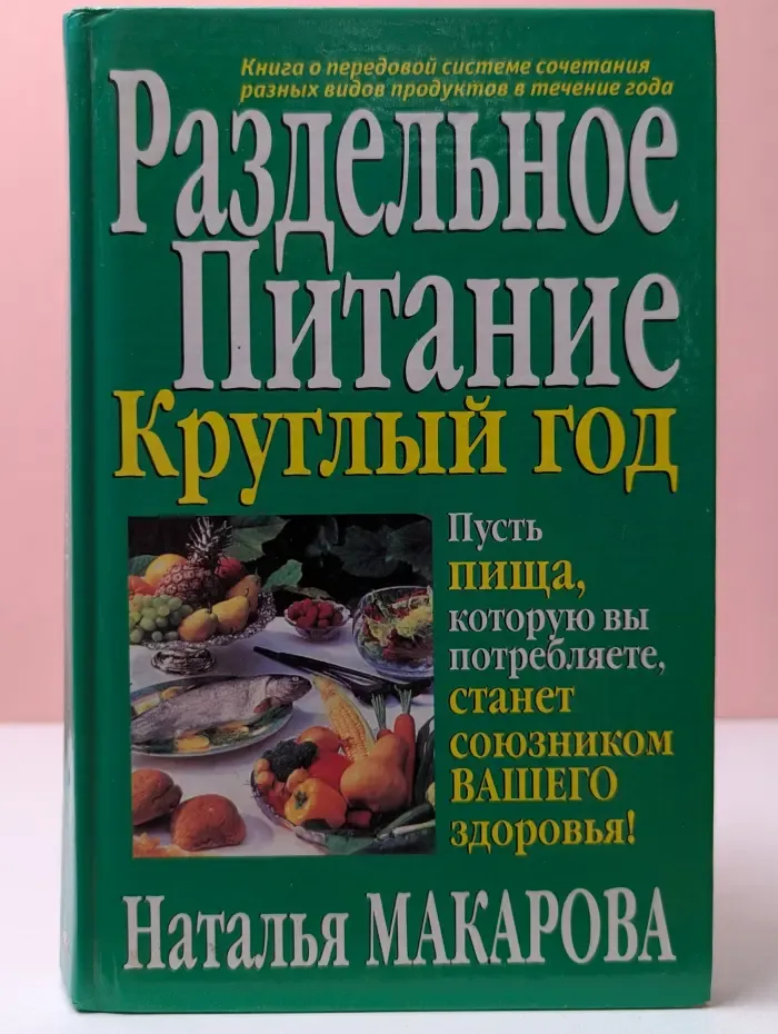 Здоровье в любом возрасте. Раздельное питание круглый год