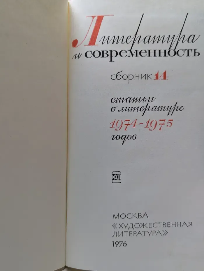 Литература и современность. Сборник 14