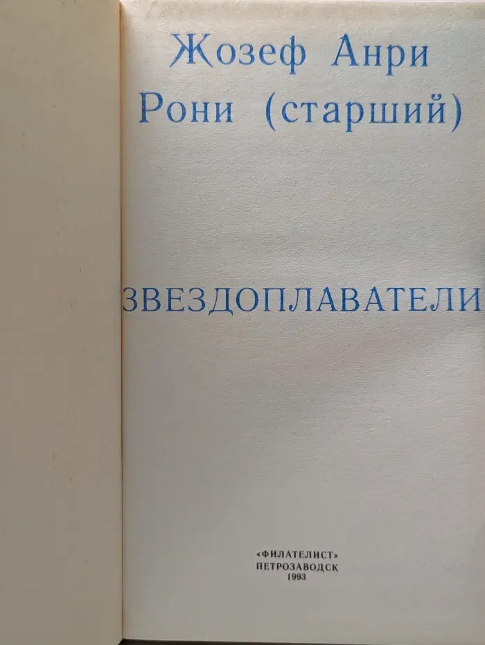 Рони Старший. Фантастические повести