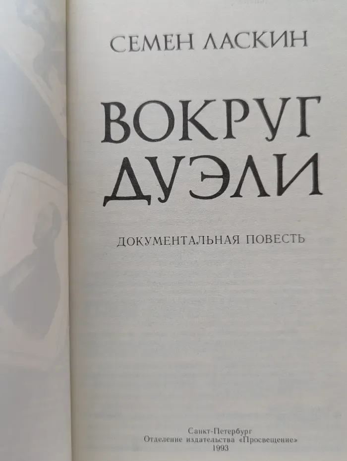 Вокруг дуэли
