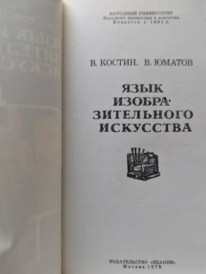 Язык изобразительного искусства