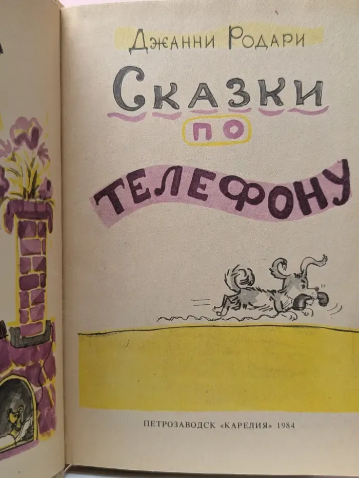 Сказки по телефону