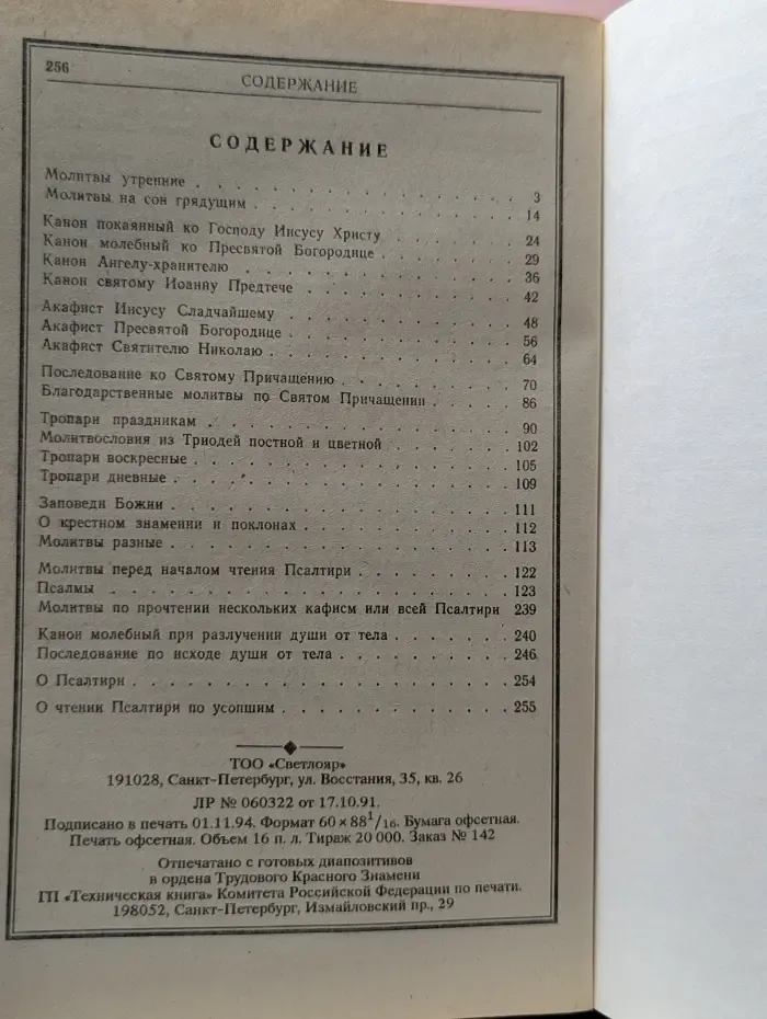 Православный молитвослов и псалтырь