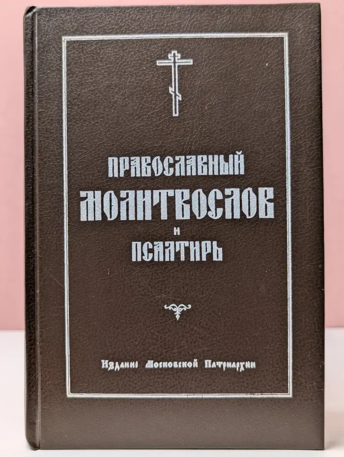 Православный молитвослов и псалтырь
