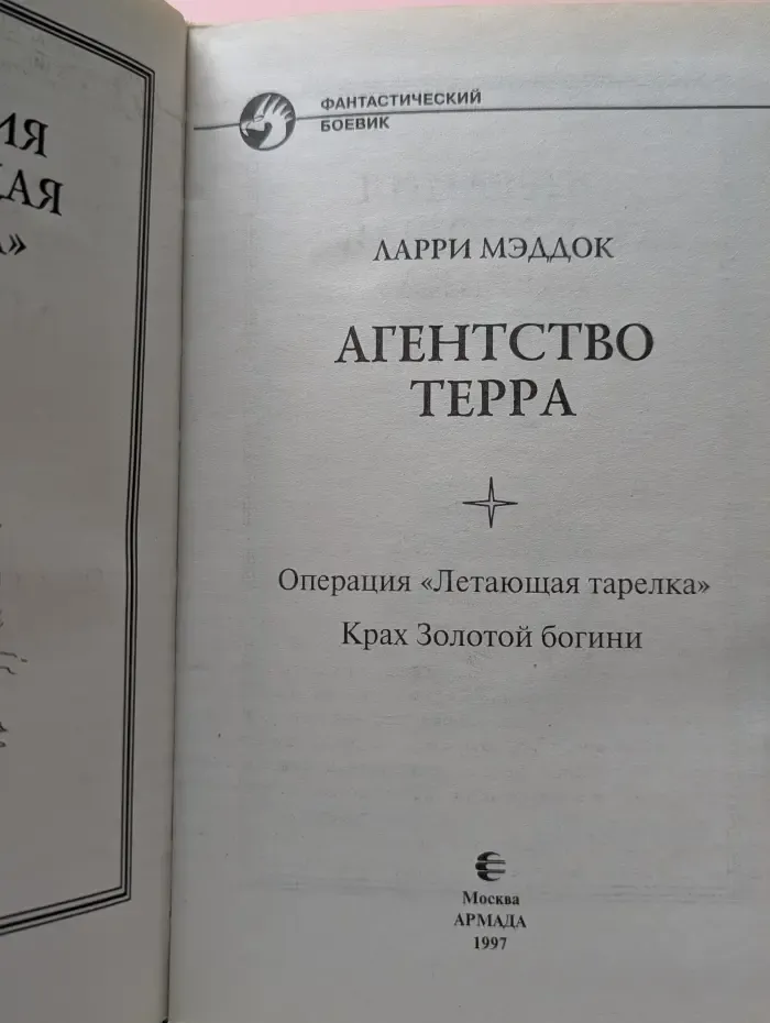 Фантастический боевик. Агентство Терра. Операция "Летающая тарелка". Крах Золотой богини