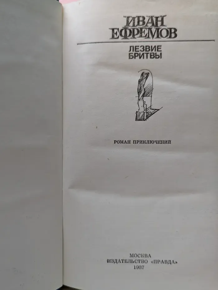 Лезвие бритвы