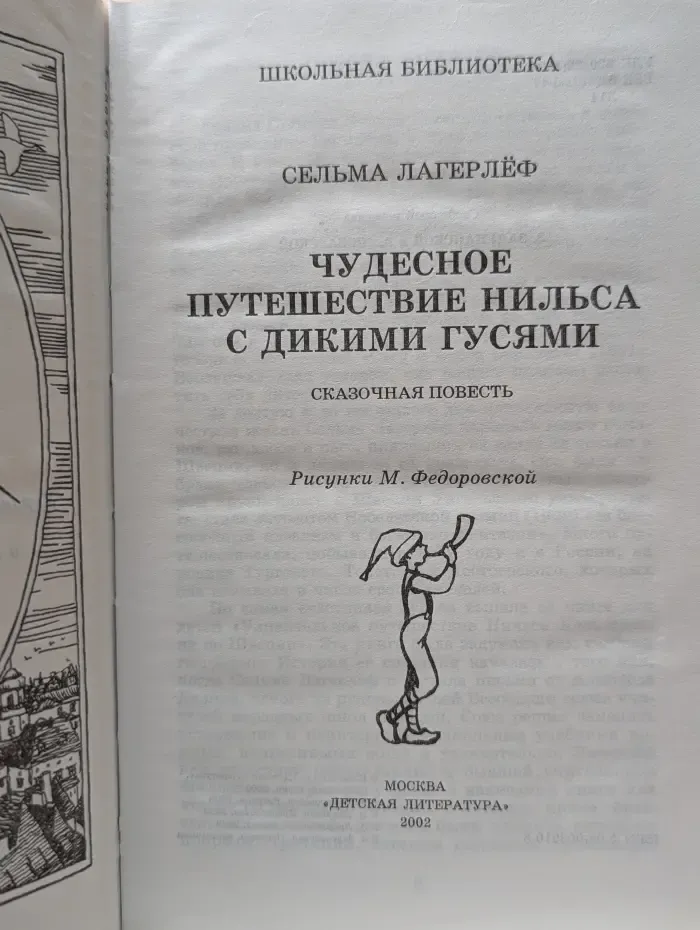 Школьная библиотека. Чудесное путешествие Нильса с дикими гусями