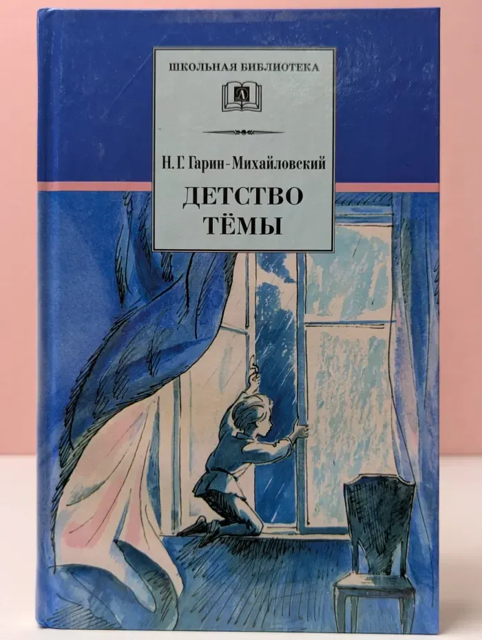 Школьная библиотека. Детство Темы