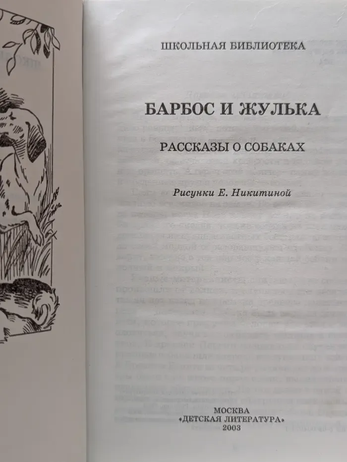 Школьная библиотека. Барбос и Жулька. Рассказы о собаках
