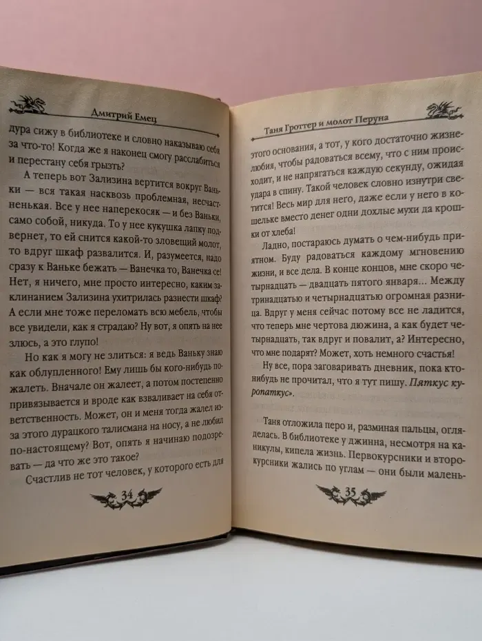 Таня Гроттер и молот Перуна