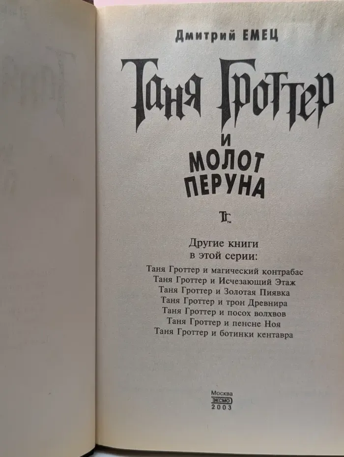 Таня Гроттер и молот Перуна