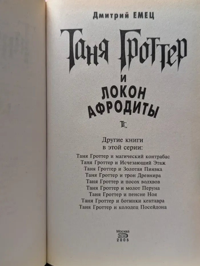 Таня Гроттер. Таня Гроттер и локон Афродиты