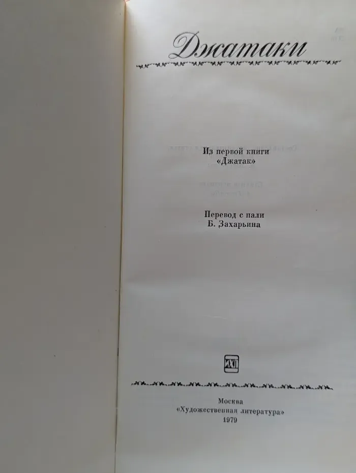 Джатаки