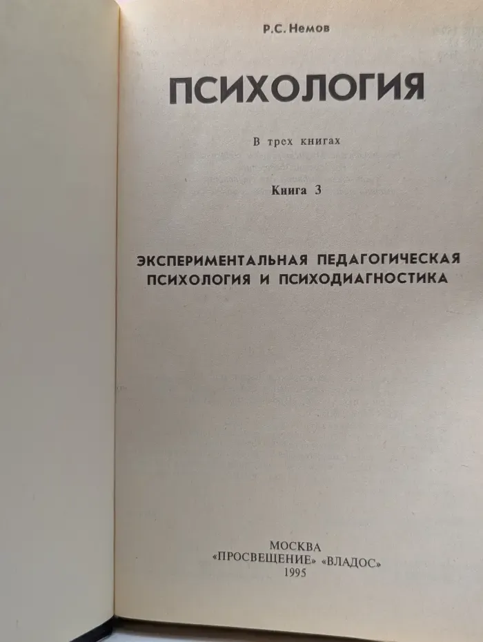 Психология. В 3 книгах. Книга 3