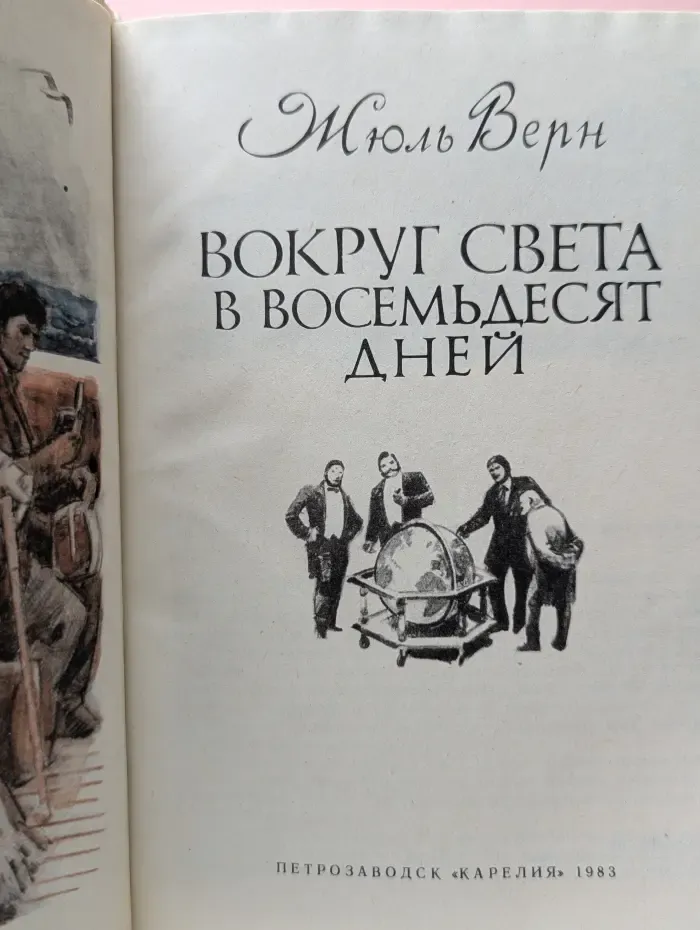 Вокруг света в восемьдесят дней