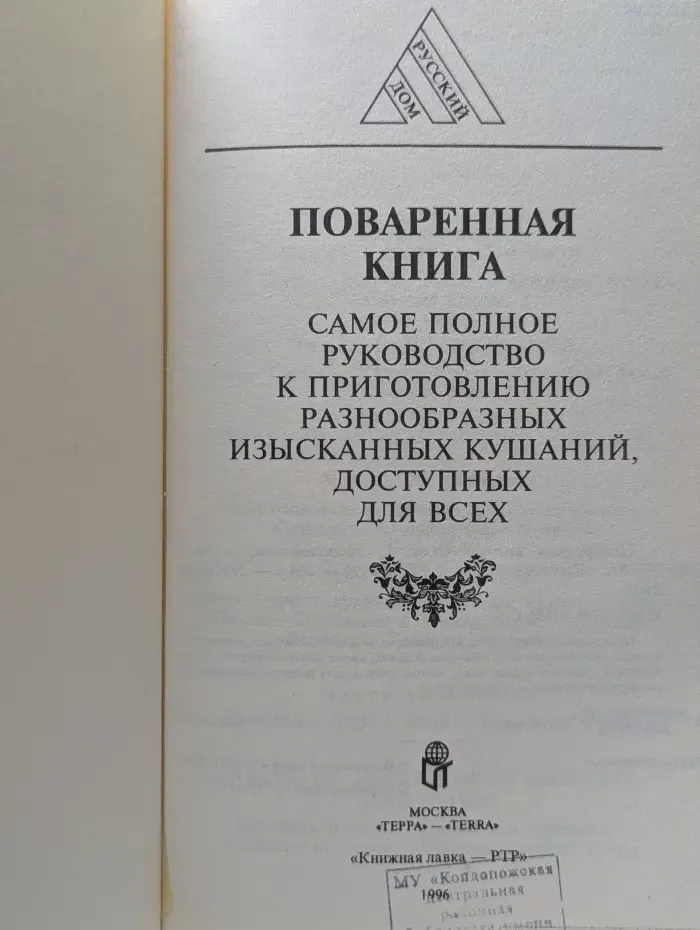 Русский дом. Поваренная книга