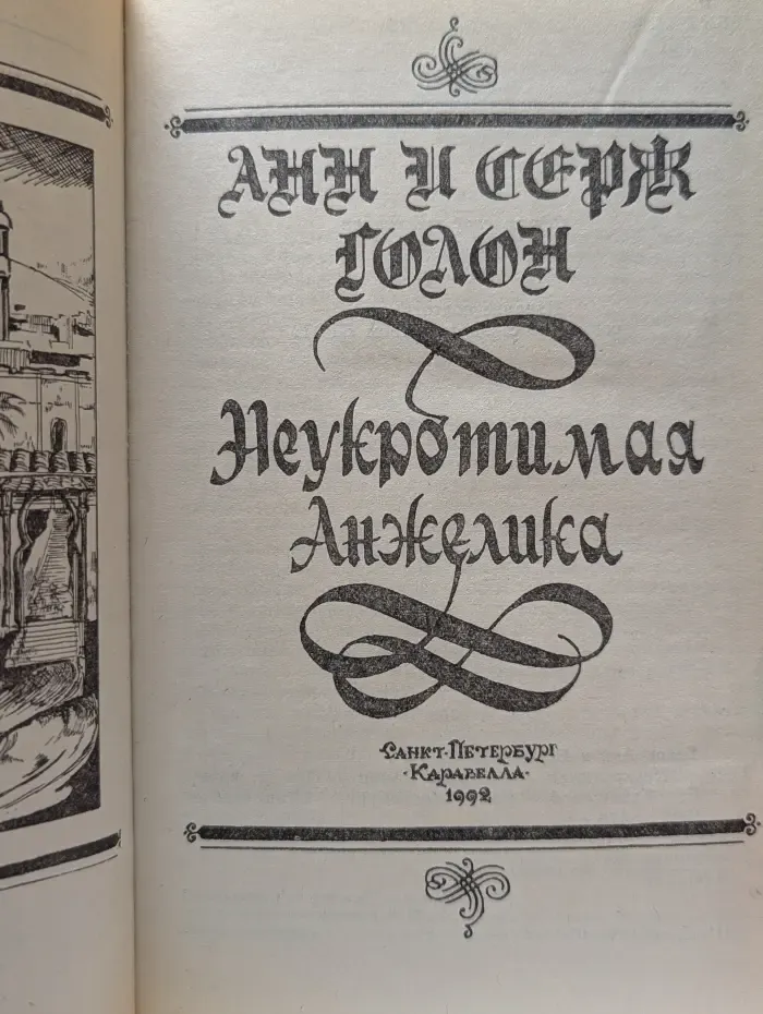 Неукротимая Анжелика