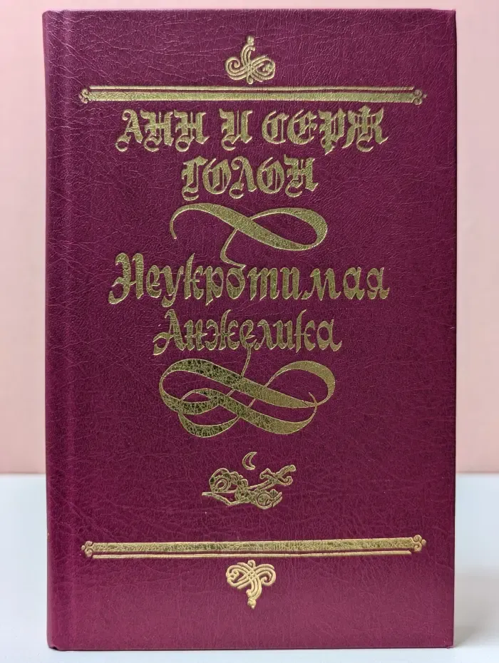 Неукротимая Анжелика