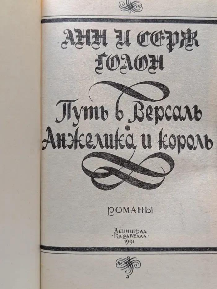 Анжелика: Путь в Версаль. Анжелика и король