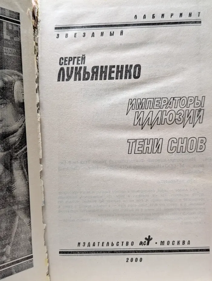 Звездный лабиринт. Императоры иллюзий